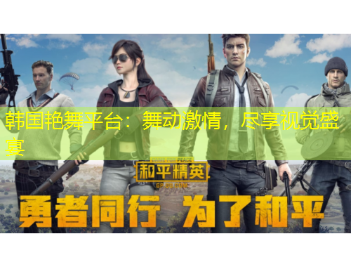 韓國(guó)艷舞平臺(tái)：舞動(dòng)激情，盡享視覺(jué)盛宴