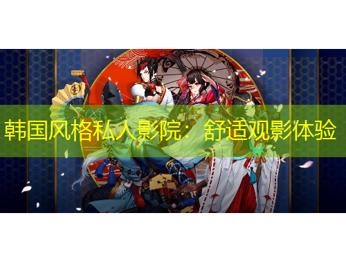 韓國風(fēng)格私人影院：舒適觀影體驗