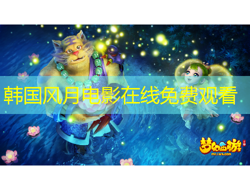 韓國風月電影在線免費觀看