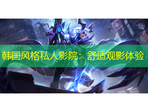 韓國風(fēng)格私人影院：舒適觀影體驗