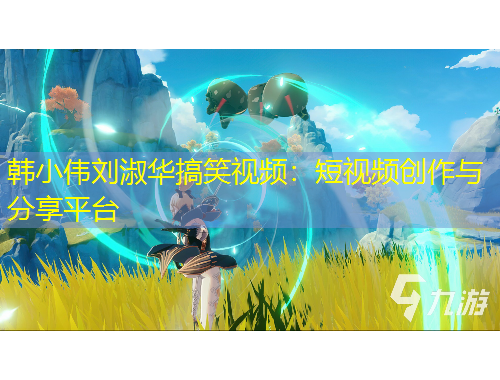 韓小偉劉淑華搞笑視頻：短視頻創(chuàng)作與分享平臺