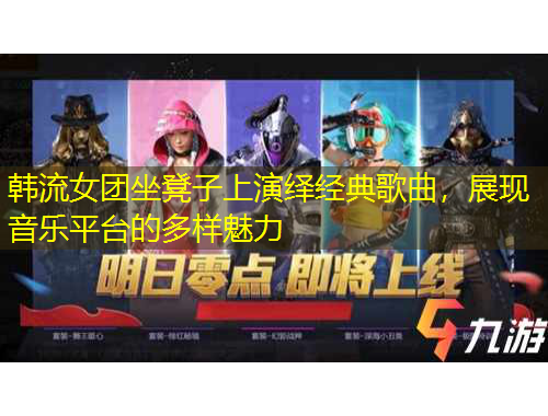 韓流女團(tuán)坐凳子上演繹經(jīng)典歌曲，展現(xiàn)音樂平臺(tái)的多樣魅力