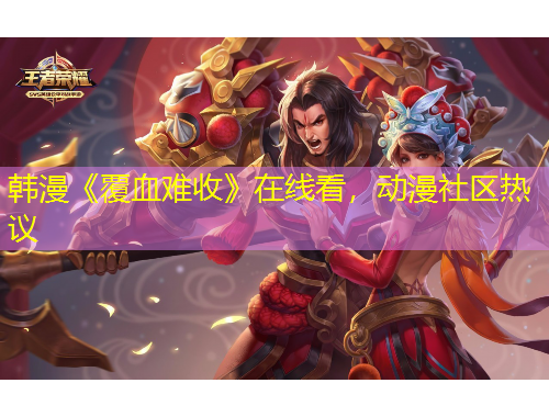 韓漫《覆血難收》在線看，動漫社區(qū)熱議