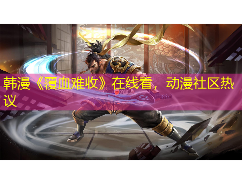 韓漫《覆血難收》在線看，動漫社區(qū)熱議