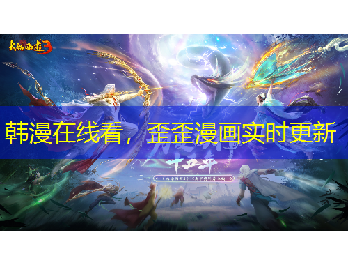 韓漫在線看，歪歪漫畫實(shí)時(shí)更新