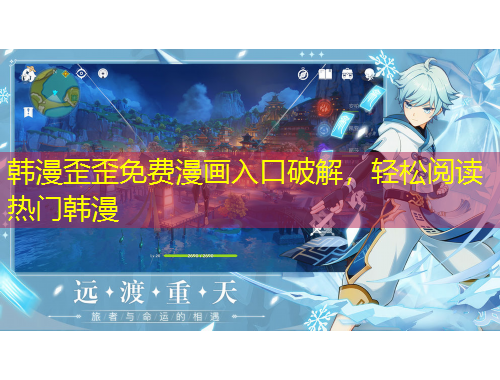 韓漫歪歪免費(fèi)漫畫入口破解，輕松閱讀熱門韓漫