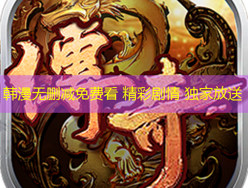 韓漫無刪減免費(fèi)看 精彩劇情 獨(dú)家放送