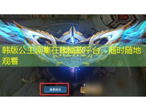 韓版公主劇集在線播放平臺，隨時隨地觀看