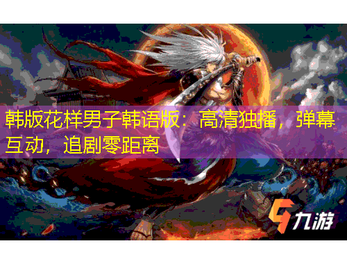 韓版花樣男子韓語版：高清獨(dú)播，彈幕互動(dòng)，追劇零距離