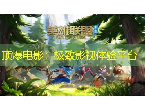 頂爆電影：極致影視體驗(yàn)平臺(tái)