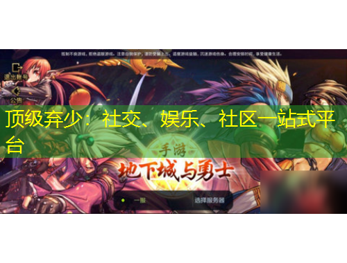 頂級棄少：社交、娛樂、社區(qū)一站式平臺