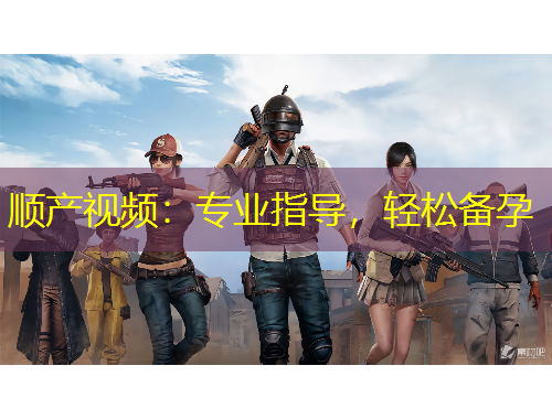 順產(chǎn)視頻：專業(yè)指導(dǎo)，輕松備孕