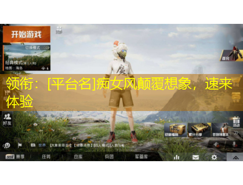 領(lǐng)銜：[平臺(tái)名]癡女風(fēng)顛覆想象，速來體驗(yàn)