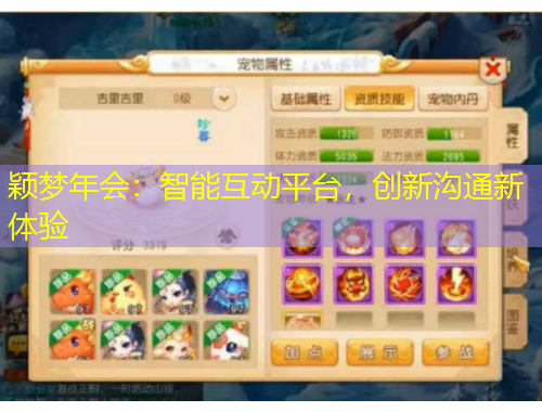 穎夢(mèng)年會(huì)：智能互動(dòng)平臺(tái)，創(chuàng)新溝通新體驗(yàn)