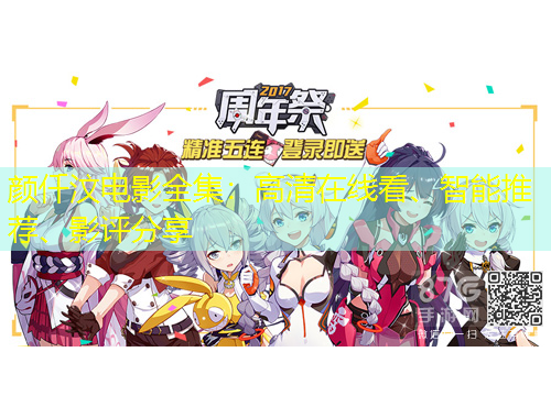 顏仟汶電影全集：高清在線看、智能推薦、影評(píng)分享