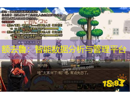 額去魯：智能數(shù)據(jù)分析與管理平臺