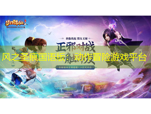 風之圣痕國語版：動作冒險游戲平臺