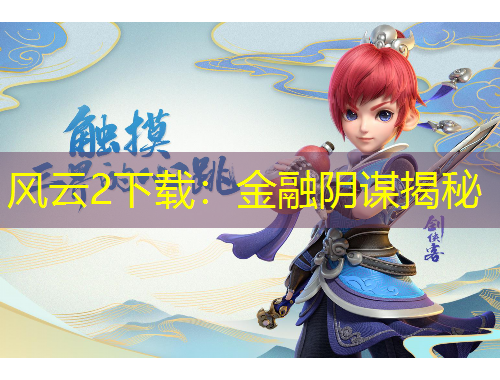 風(fēng)云2下載：金融陰謀揭秘