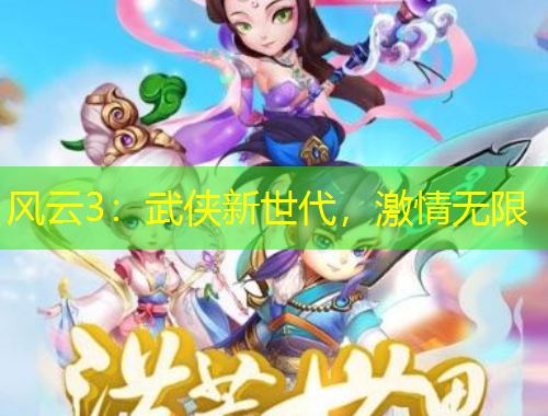 風云3：武俠新世代，激情無限