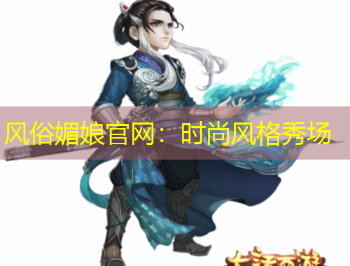 風俗媚娘官網(wǎng)：時尚風格秀場