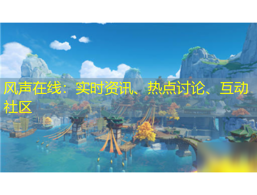 風(fēng)聲在線：實(shí)時(shí)資訊、熱點(diǎn)討論、互動(dòng)社區(qū)