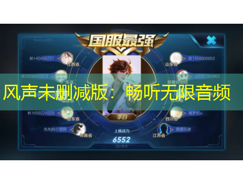 風(fēng)聲未刪減版：暢聽(tīng)無(wú)限音頻