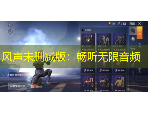 風(fēng)聲未刪減版：暢聽(tīng)無(wú)限音頻