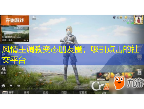 風(fēng)情主調(diào)教變態(tài)朋友圈，吸引點(diǎn)擊的社交平臺