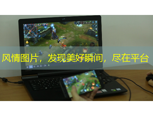 風(fēng)情圖片，發(fā)現(xiàn)美好瞬間，盡在平臺(tái)