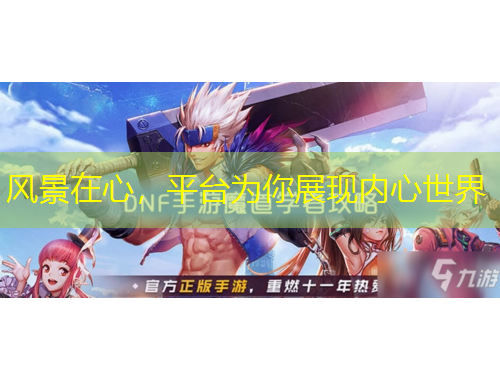 風景在心，平臺為你展現(xiàn)內(nèi)心世界