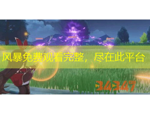 風(fēng)暴免費觀看完整，盡在此平臺