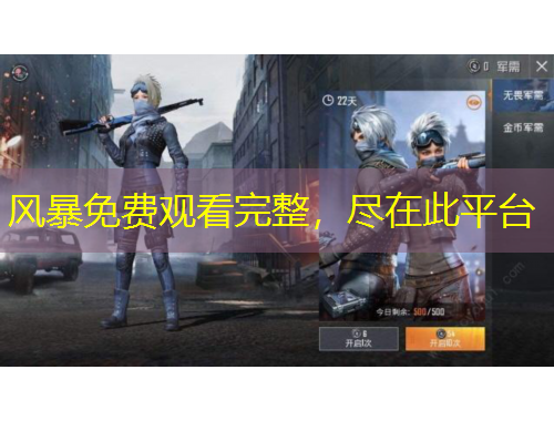 風(fēng)暴免費(fèi)觀看完整，盡在此平臺(tái)