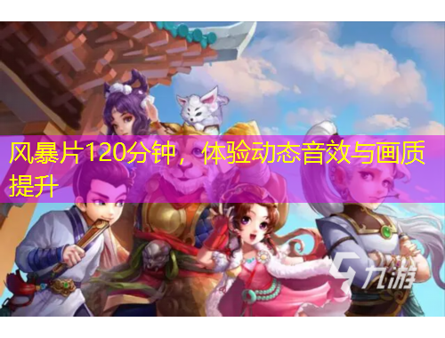 風(fēng)暴片120分鐘，體驗(yàn)動(dòng)態(tài)音效與畫質(zhì)提升