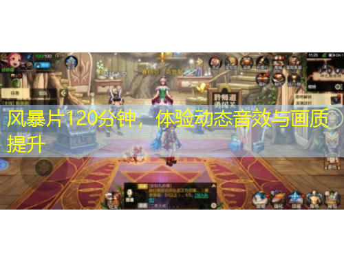 風(fēng)暴片120分鐘，體驗(yàn)動(dòng)態(tài)音效與畫質(zhì)提升