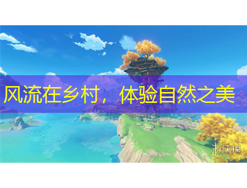 風(fēng)流在鄉(xiāng)村，體驗(yàn)自然之美