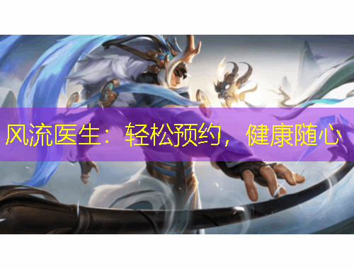 風(fēng)流醫(yī)生：輕松預(yù)約，健康隨心