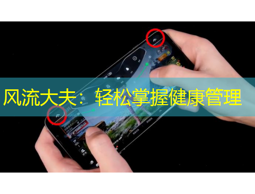 風(fēng)流大夫：輕松掌握健康管理