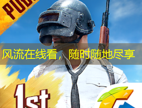 風(fēng)流在線看，隨時隨地盡享