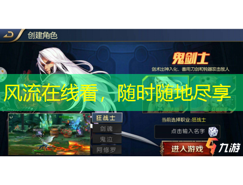 風(fēng)流在線看，隨時隨地盡享