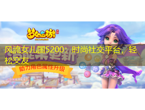 風(fēng)流女兒國(guó)5200：時(shí)尚社交平臺(tái)，輕松交友