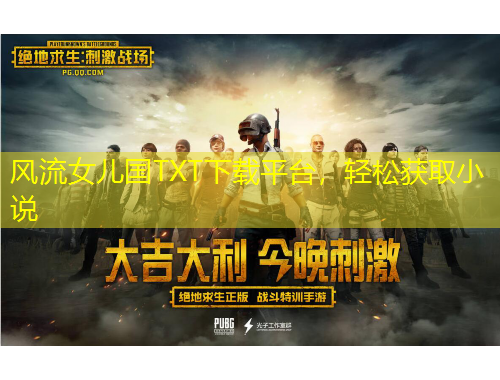 風(fēng)流女兒國(guó)TXT下載平臺(tái)，輕松獲取小說(shuō)