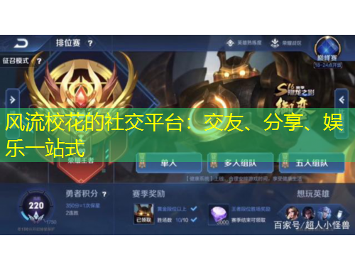 風(fēng)流?；ǖ纳缃黄脚_(tái)：交友、分享、娛樂一站式