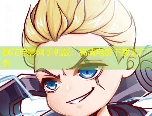 飄花電影網(wǎng)手機版：高清電影下載無廣告