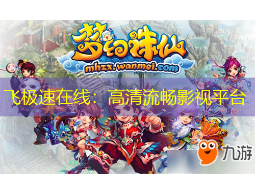 飛極速在線：高清流暢影視平臺(tái)