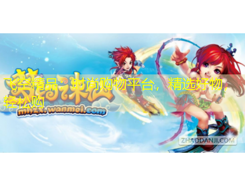 飛空精品：時尚購物平臺，精選好物，輕松購