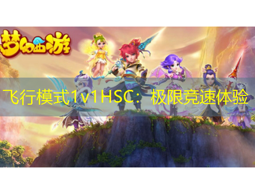 飛行模式1v1HSC：極限競速體驗