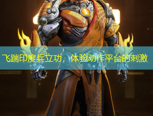 飛踹印度兵立功，體驗動作平臺的刺激