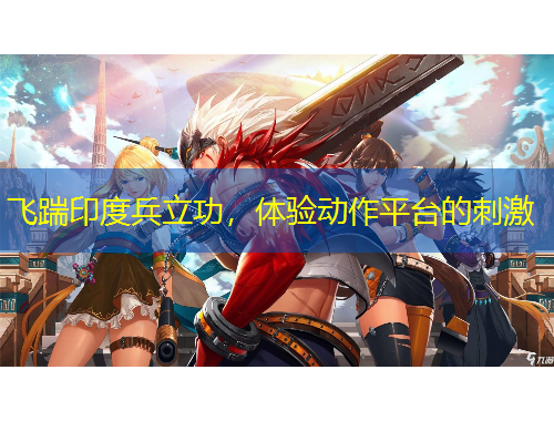 飛踹印度兵立功，體驗動作平臺的刺激