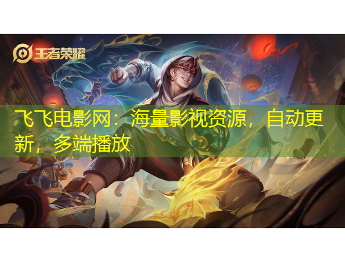 飛飛電影網(wǎng)：海量影視資源，自動更新，多端播放