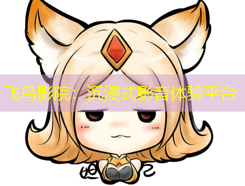 飛鳥(niǎo)影院：沉浸式影音體驗(yàn)平臺(tái)
